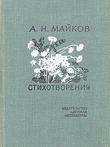 Стихи Майкова про лето Стихи Майкова про лето
