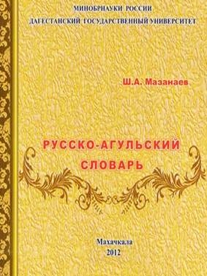 Русско-Татский (Горско-Еврейский) Словарь Михаил Дадашев ...
